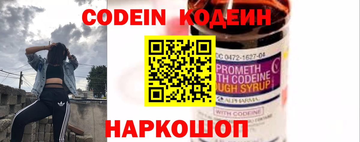Кодеин Purple Drank  Вход с VPN  Холмск 